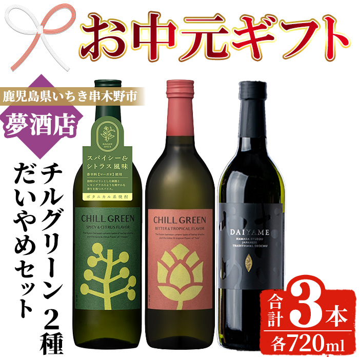 ＜2026年お中元ギフト＞ボタニカル麦焼酎「チルグリーン (2種・各720ml)」 ＆本格芋焼酎「だいやめ (720ml)」 鹿児島 鹿児島特産 酒 お酒 アルコール 焼酎 芋焼酎 麦焼酎 お湯割り 水割り 炭酸割り ロック カクテル 晩酌 常温【夢酒店】【00-026-18-R8OC】