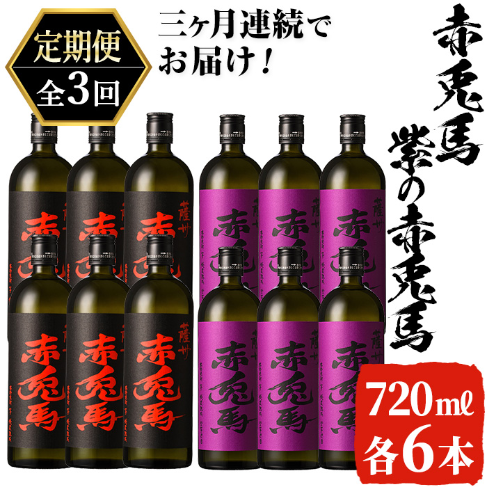 ≪定期便・全3回≫鹿児島本格芋焼酎「赤兎馬」「紫赤兎馬」飲み比べセット(720ml×各6本×3回・計12.96L) 国産 九州産 鹿児島 酒 焼酎 芋焼酎 お湯割り 炭酸割 炭酸割り ロック 人気 飲み比べ セット 720ml 家飲み 頒布会【吉村酒店】【00-003-56-TK】