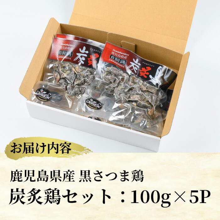 黒さつま鶏 炭炙鶏セット(計500g・100g×5P) 国産 九州産 鹿児島県産 鹿児島 鶏肉 鳥肉 とりにく 地鶏 炭炙り 炙り 晩酌 おつまみ 冷凍【ヤブサメファーム】【00-038-04】