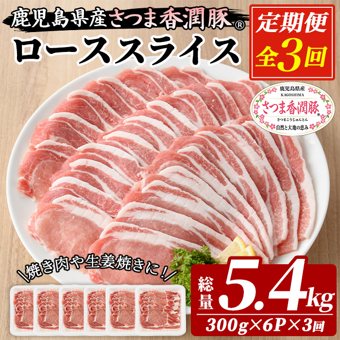 ＜定期便・全3回＞鹿児島県産！さつま香潤豚 ローススライス (1.8kg×3回・総量5.4kg) 豚 豚肉 ブタ肉 豚ロース肉 豚ローススライス ブランド豚 肉 鹿児島 白豚 薄切り 焼肉 豚丼 生姜焼き 小分け 定期便 国産 冷凍【西日本ベストパッカー】【01-110-23-TK】