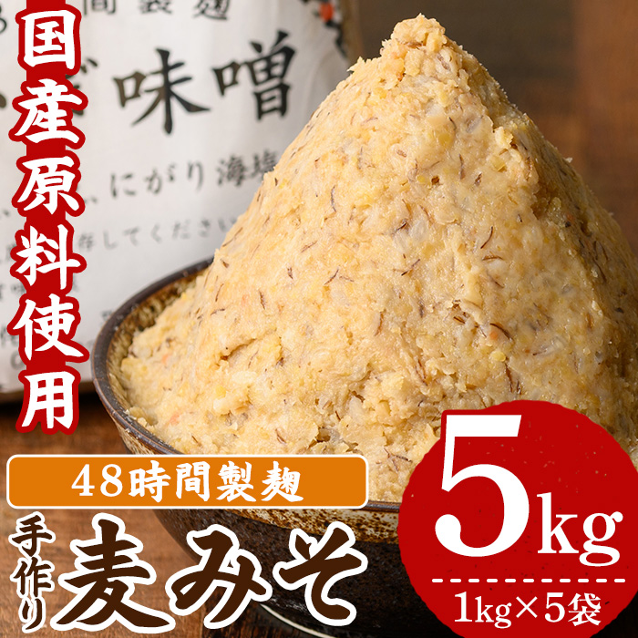 《数量限定》手作り麦味噌(計5kg・1kg×5袋) 国産 鹿児島 麦 麦みそ むぎ むぎみそ 味噌 ミソ 味噌汁 みそしる みそ汁 お味噌 てづくり 手造り 自家製 麹 こうじ 味味噌 調味料 加工品 加工食品 栄養 健康 小分け【侘び助】【00-047-01】