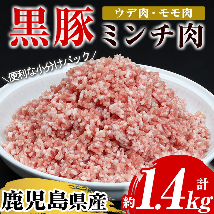 鹿児島県産黒豚ミンチ(計約1.4kg・200g×7パック)！ウデ モモ ウデ肉 モモ肉 国産 豚 豚肉 肉 食品 肉類 冷凍 ミンチ 九州 ミンチ肉【エーエフ企画】【A-1439H】