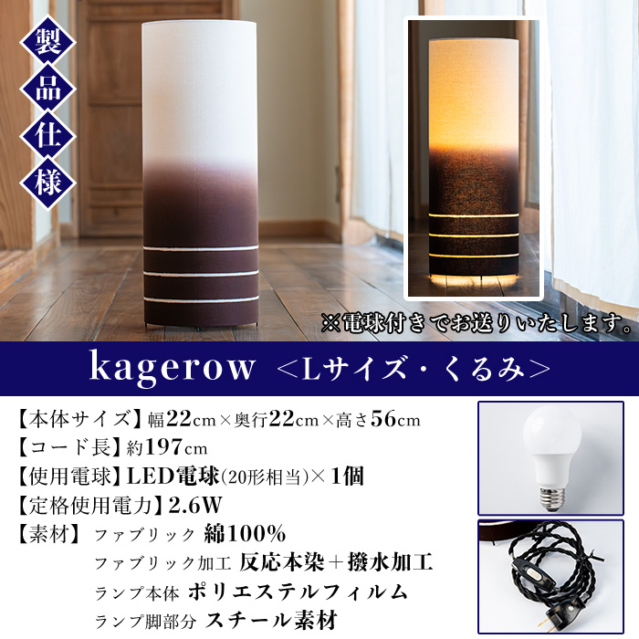kagerow(かげろう)＜Lサイズ・くるみ＞ 【亀崎染工】【00-085-14c】