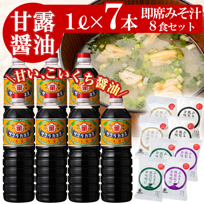 鹿児島醤油(1L×7本)と麦味噌フリーズドライ味噌汁（8食）セットC ！ しょうゆ しょう油 鹿児島 こいくち 濃口 甘露 あまい 調味料 老舗 常温 保存 卵かけご飯 九州醤油 サクラカネヨ【吉村醸造】【00-002-17】