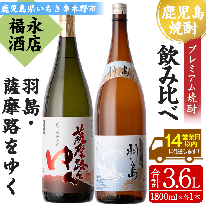 地域限定プレミアム焼酎「羽島」と鹿児島県限定販売「薩摩路をゆく」コラボセット！(各1本・1800ml) 芋焼酎 荒濾過 お湯割り 水割り ロック 1.8L 一升瓶 常温 常温発送【福永酒店】【00-043-08】