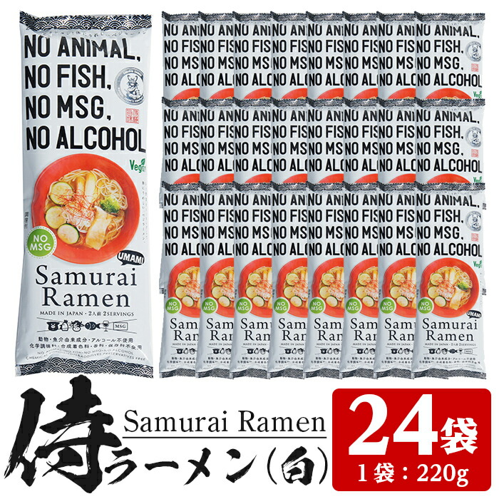 侍ラーメン白＜2人前(220g)×24袋セット＞国産 鹿児島 インスタント 常温保存 めん 拉麺 らーめん 中華 中華料理 中華そば 健康 ヘルシー 低カロリー 【ヒガシマル】【00-089-04】