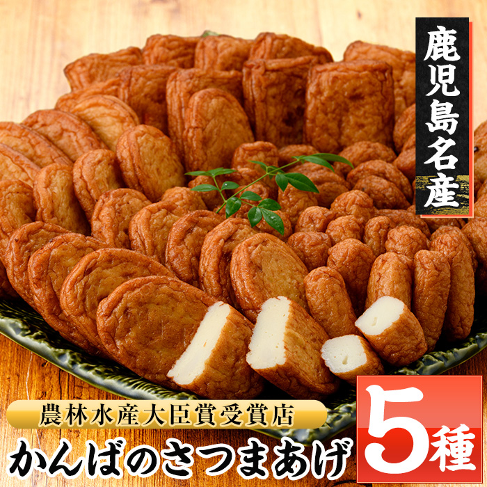 鹿児島県産！かんばのさつま揚げ詰合せ(全5種・化粧箱入り)(KB-8) さつまあげ つけあげ つけ揚げ 食べ比べ 郷土料理 贈答 ギフト【勘場蒲鉾店】【00-018-01】