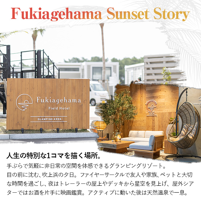 吹上浜フィールドホテル1泊2食付き宿泊券(1名様)手ぶらで気軽に非日常の空間を体感できるグランピングリゾート!【Fukiagehama Field Hotel】【00-097-01】