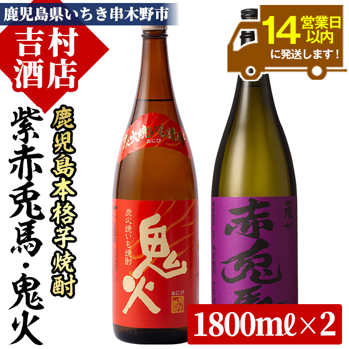 鹿児島本格芋焼酎「紫の赤兎馬」「鬼火」(合計2本×1800ml)飲み比べセット！国産 九州産 鹿児島 酒 焼酎 芋焼酎 人気 飲み比べ セット【吉村酒店】【00-003-18】