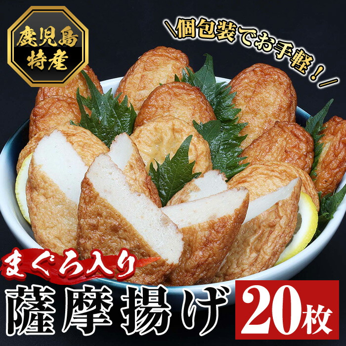 まぐろ入り薩摩揚げ(20個)！ 鹿児島 鹿児島特産 魚 魚介 さつま揚げ つきあげ かまぼこ 蒲鉾 練り物 棒天 おかず 弁当 惣菜 おでん 鍋 冷凍 小分け 【エーエフ企画】【A-1485H】