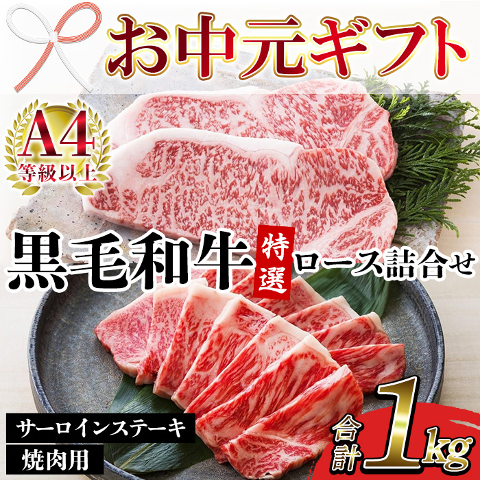 ＜2026年お中元ギフト＞鹿児島県産黒毛和牛 ＜A4等級以上＞サーロインステーキ・特選ロース焼肉用 (2種・合計1kg) 牛肉 肉 黒毛和牛 国産 国産牛 九州 鹿児島 鹿児島県産 サーロイン ステーキ ロース ロース肉 焼肉 焼き肉 A4等級以上 冷凍 ギフト【バクロ】【00-030-36-R8OC】