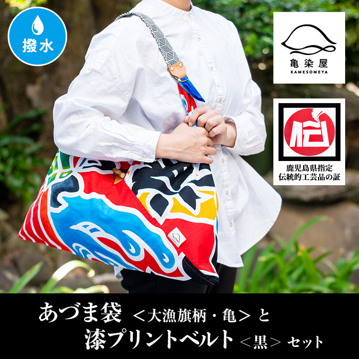 あづま袋＜大漁旗柄・亀＞と漆プリントベルト＜黒＞鹿児島 いちき串木野 あづま袋 刷毛染め 本染め カバン エコバッグ ベルト 漆プリント 漆 ショルダーバッグ 撥水加工 伝統 伝統工芸【亀崎染工】【00-085-18c】