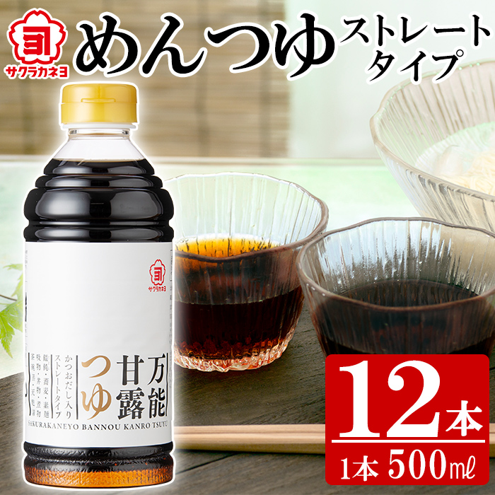 めんつゆストレートタイプ12本セット(500ml×12本) ！かつおだし だし 鹿児島 麺つゆ あまい 調味料 老舗 常温 保存 九州 そうめん サクラカネヨ【吉村醸造】【00-002-07】