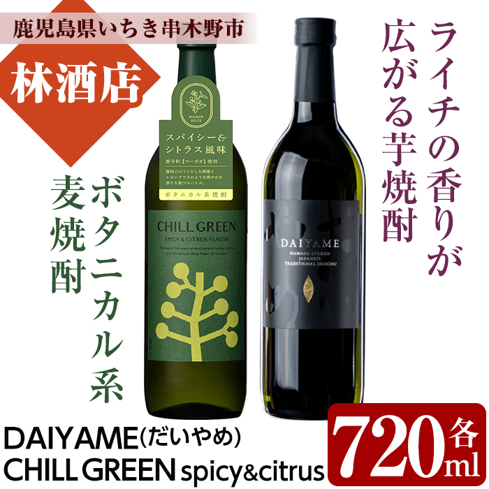 CHILL GREEN spicy&citrus(チルグリーン)とだいやめ(各720ml・合計2本)！鹿児島 鹿児島特産 酒 焼酎 芋焼酎 飲み比べ セット チルグリーン ボタニカル系 ボタニカル DAIYAME 麦焼酎 麦【林酒店】【00-023-20】