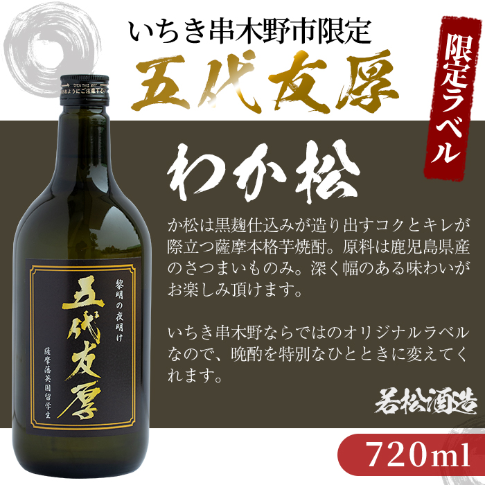 ＜2026年お中元ギフト＞鹿児島本格芋焼酎！「五代友厚(720ml)」「だいやめ(900ml)」各1本セット 鹿児島 濱田酒造 酒 お酒 アルコール 焼酎 芋焼酎 ライチ お湯割り 水割り 炭酸割り ロック 家飲み 晩酌 人気 セット 常温 常温保存【夢酒店】【00-026-01-R8OC】