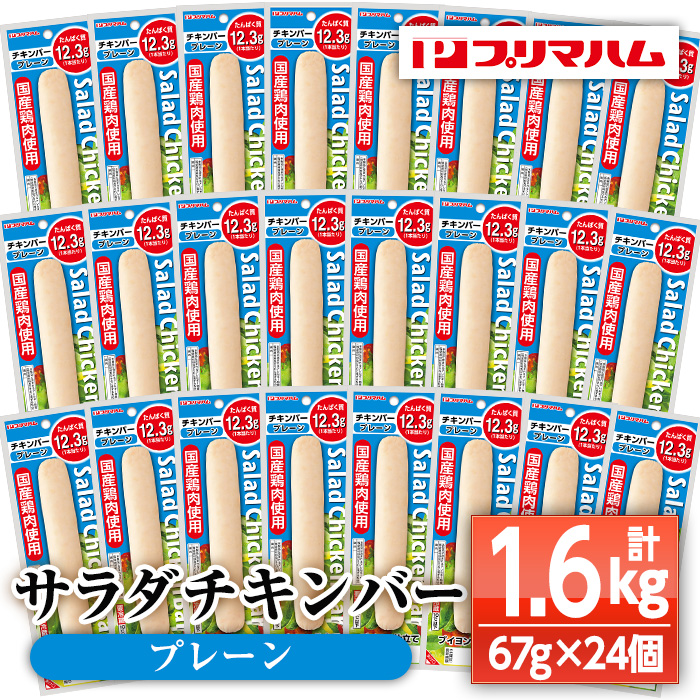 サラダチキンバー＜プレーン＞(計1.6kg超・67g×24個) 国産 鶏肉 ソーセージ タンパク質 おやつ 筋トレ ダイエット【プリマハム】【00-009-05】