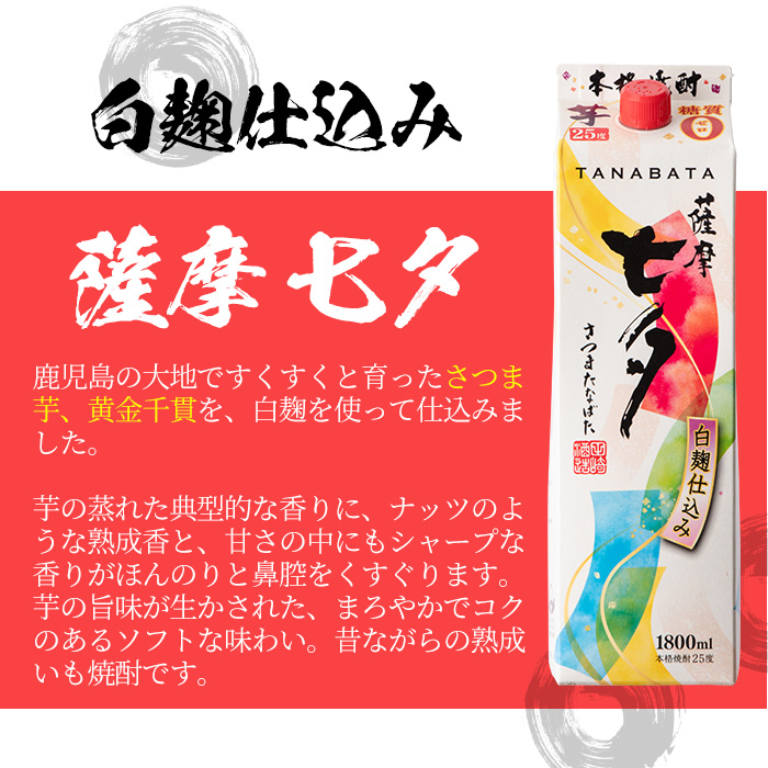 紙パック焼酎・薩摩七夕(1.8L×6本) 鹿児島 鹿児島特産 酒 焼酎 芋焼酎 ロック 炭酸割り 1.8L【林酒店】【00-023-53】