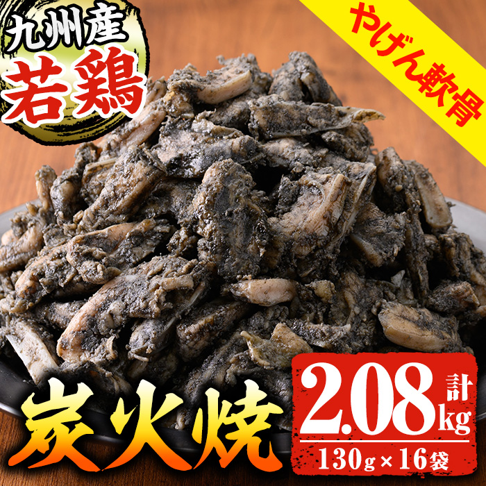 九州産！若鶏やげん軟骨(計2.08kg・130g×16P) 国産 鹿児島県産 鶏肉 軟骨 加工品 炭火焼き 鶏の炭火焼き おかず おつまみ 惣菜 味付き 調理済み 小分け 冷凍 やげん【センターフーズ】【00-100-01】