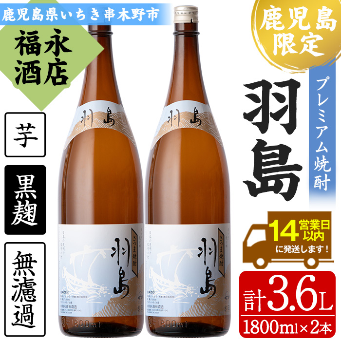 【鹿児島限定】プレミアム芋焼酎 羽島 2升(1800ml×2本) 芋焼酎 黒麹 無濾過 お湯割り 水割り ロック 常温 常温発送 一升瓶 1800ml 【福永酒店】【00-043-05】