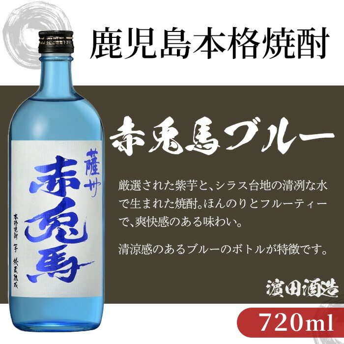 鹿児島本格芋焼酎「赤兎馬」「赤兎馬ブルー」(720ml×各1本・合計2本) 鹿児島 鹿児島特産 酒 お酒 アルコール 焼酎 いも焼酎 芋焼酎 赤兎馬 せきとば お湯割り 水割り 炭酸割り ロック 晩酌 常温 常温配送 【夢酒店】【00-026-38】