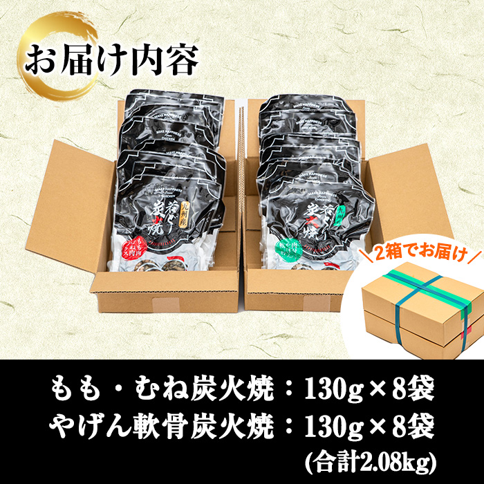九州産！若鶏炭火焼2種食べ比べセット(計2.08kg・130g各8P) 国産 鹿児島県産 鶏肉 もも むね 軟骨 加工品 炭火焼き 鶏の炭火焼き おかず おつまみ 惣菜 味付き 調理済み 小分け 冷凍 やげん【センターフーズ】【00-100-03】