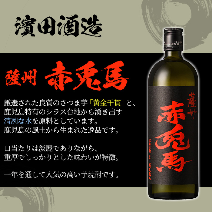 ＜鹿児島本格芋焼酎＞薩摩はやひと・だいやめ(900ml×各2本)赤兎馬(720ml×2本)ご家庭で飲み比べセット 鹿児島 鹿児島特産 酒 焼酎 芋焼酎 飲み比べ セット【林酒店】【00-023-46】