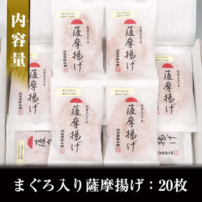 まぐろ入り薩摩揚げ(20個)！ 鹿児島 鹿児島特産 魚 魚介 さつま揚げ つきあげ かまぼこ 蒲鉾 練り物 棒天 おかず 弁当 惣菜 おでん 鍋 冷凍 小分け 【エーエフ企画】【A-1485H】