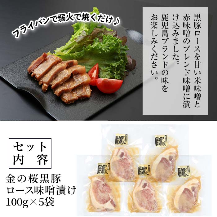市来農芸高校産 黒豚ロース味噌漬け 100g×5袋(計500g)！豚 豚肉 肉 鹿児島 国産 黒豚 惣菜 味付き肉 味噌 みそ漬け おかず 冷凍 ギフト 贈答【エーエフ企画】【01-057-05】