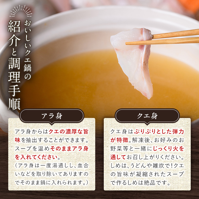 ＜先行予約受付中！＞クエ鍋セット(2~3人前) 鹿児島県産 養殖 クエ 魚 海鮮 海鮮鍋 海鮮 鍋 お鍋 クエ鍋 高級魚 クエ身 あら身 グルメ だし汁 スープ ギフト 贈り物 先行予約 【旬彩とど家】【00-114-01】