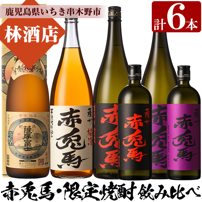 薩摩富士復刻版・赤兎馬梅酒(1.8L×各1本)赤兎馬・紫の赤兎馬(1.8L×各1本、720ml×各1本)焼酎とリキュール6本セット！鹿児島 鹿児島特産 酒 焼酎 芋焼酎  飲み比べ セット 1800 一升瓶 梅酒 ソーダ割【林酒店】【00-023-56】