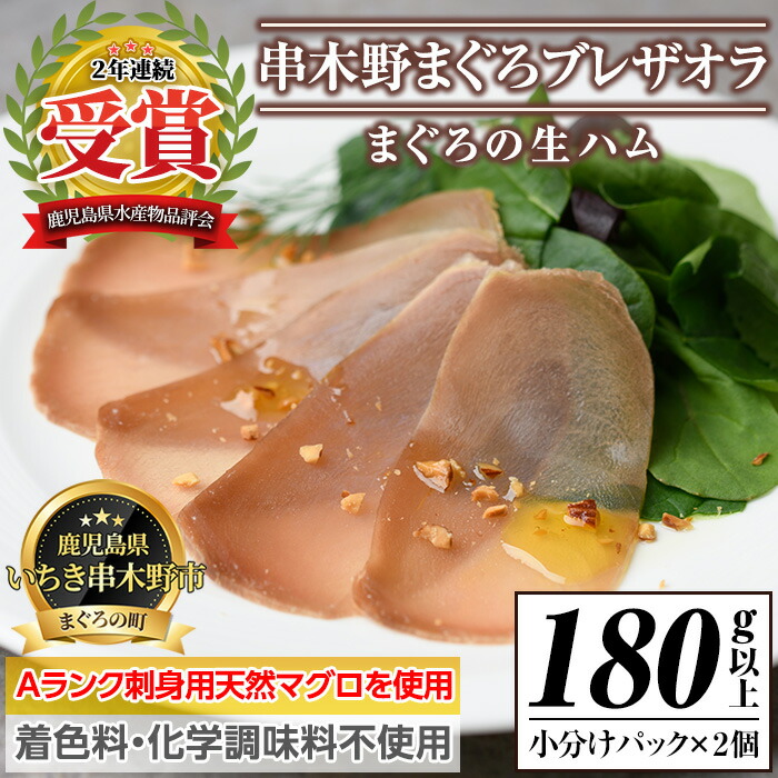 ＜数量限定＞まぐろの生ハム！串木野ブレザオラ(180g以上) Aランク天然マグロを塩のみで味付けして熟成！生ハム まぐろ マグロ 生ハム はむ なまはむ 刺し身 刺身 珍味 おつまみ 前菜 贅沢 家飲み 宅飲み 着色料 化学調味料不使用【インターマン】【00-082-01】