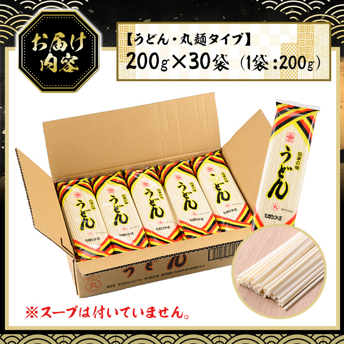 うどん麺丸めんタイプ！＜200g×30袋・計約6kg＞鹿児島 いちき串木野市 特産品 特産 インスタント 常温保存 丸麺 めん 干しうどん 鍋 お鍋 簡単調理 手軽 常温【ヒガシマル】【00-089-02】