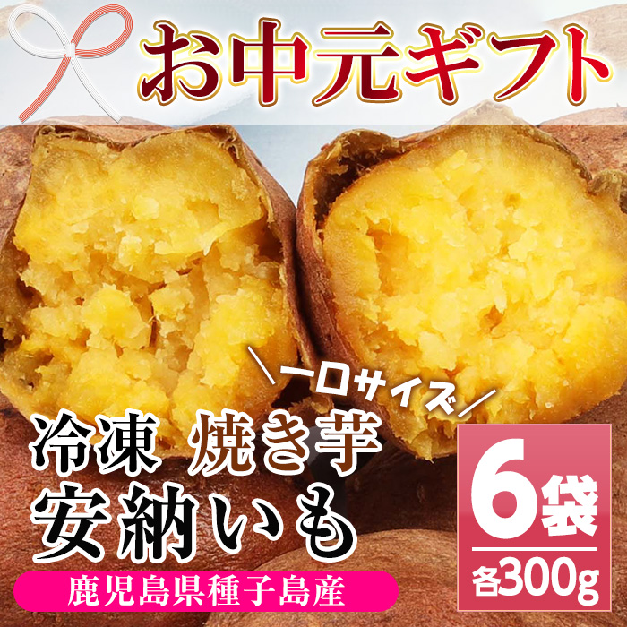 ＜2026年お中元ギフト＞鹿児島県種子島産！安納芋の焼き芋(300g×6袋・1.8kg)！冷凍 焼芋 焼き芋 やきいも さつまいも さつま芋 熟成 野菜 お菓子 スイーツ おかし サツマイモ 薩摩芋 【おいもハウス】【00-098-01-R8OC】