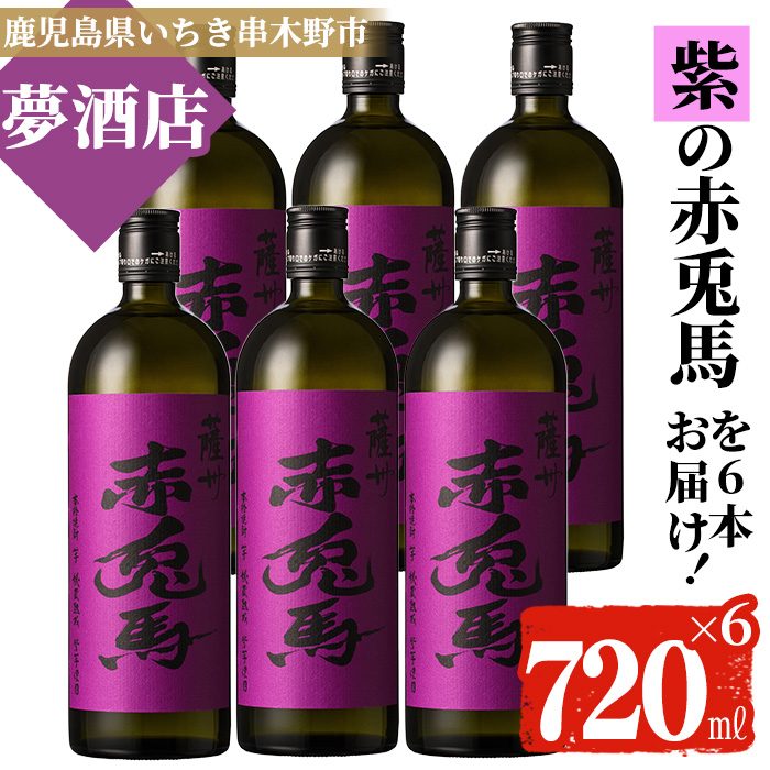 鹿児島本格芋焼酎！「紫の赤兎馬」(720ml×6本) 紫赤兎馬 せきとば 鹿児島 鹿児島特産 酒 お酒 アルコール 焼酎 お湯割り 水割り 炭酸割り ロック 晩酌 常温【夢酒店】【00-026-12】