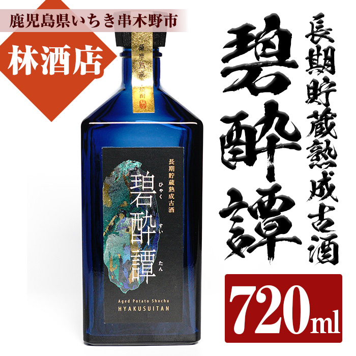 長期貯蔵熟成古酒！碧酔譚(720ml)！鹿児島 鹿児島特産 酒 焼酎 芋焼酎 ロック お湯割り【林酒店】【00-023-32】