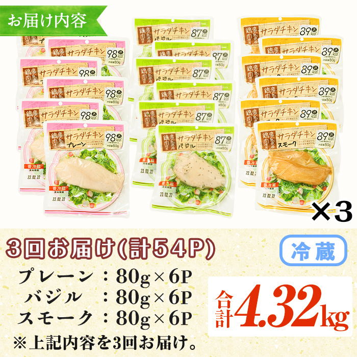 ＜定期便・全3回(毎月)＞鹿児島県産鶏肉使用！サラダチキン詰合せセット＜プレーン・バジル・スモーク＞(80g×各6P×全3回・計4.32kg) 鶏肉 サラダチキン むね肉 サラダ おかず タンパク質 冷蔵 セット 詰め合わせ 小分け 時短 ダイエット 筋トレ 頒布会【鹿児島協同食品】【00-008-20-TK】