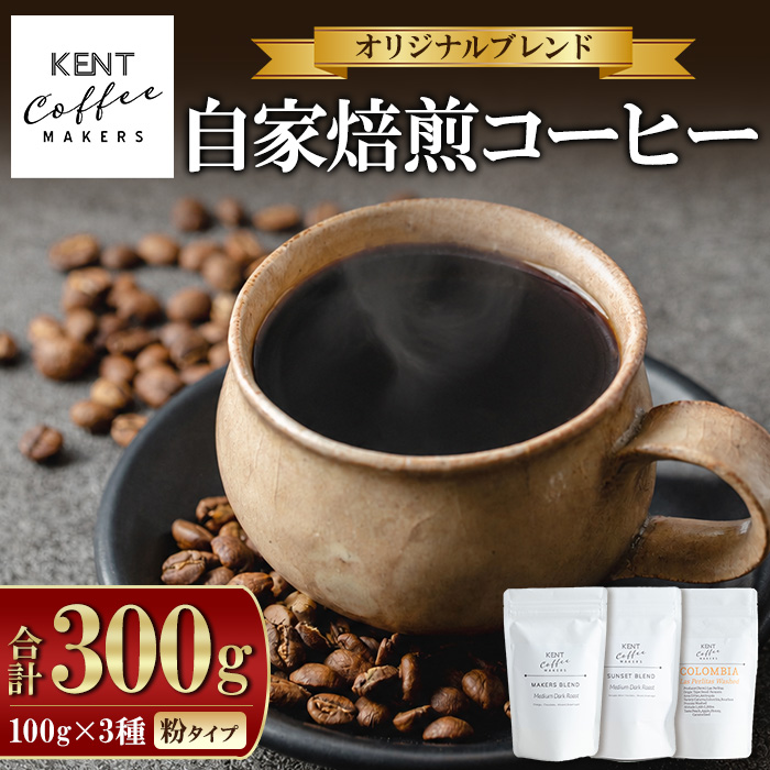 KENT COFFEE MAKERS コーヒーセット (3種・粉) コーヒー オリジナルコーヒー 珈琲 コーヒー豆 珈琲豆セット ケントコーヒー 飲み比べ セット メール便 常温 常温配送 常温保存 1万円以下 【KENT COFFEE MAKERS】【00-131-07】