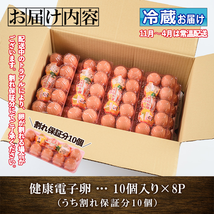 ＜2026年お中元ギフト＞鹿児島県産！健康電子卵(計80個・10個入り×8P) 国産 九州産 たまご タマゴ 玉子 生たまご 親鳥 親鶏 新鮮 鶏卵 小分け パック 朝ごはん おかず 割れ保障 安心 安全【峯元養鶏】【 00-095-01-R8OC】