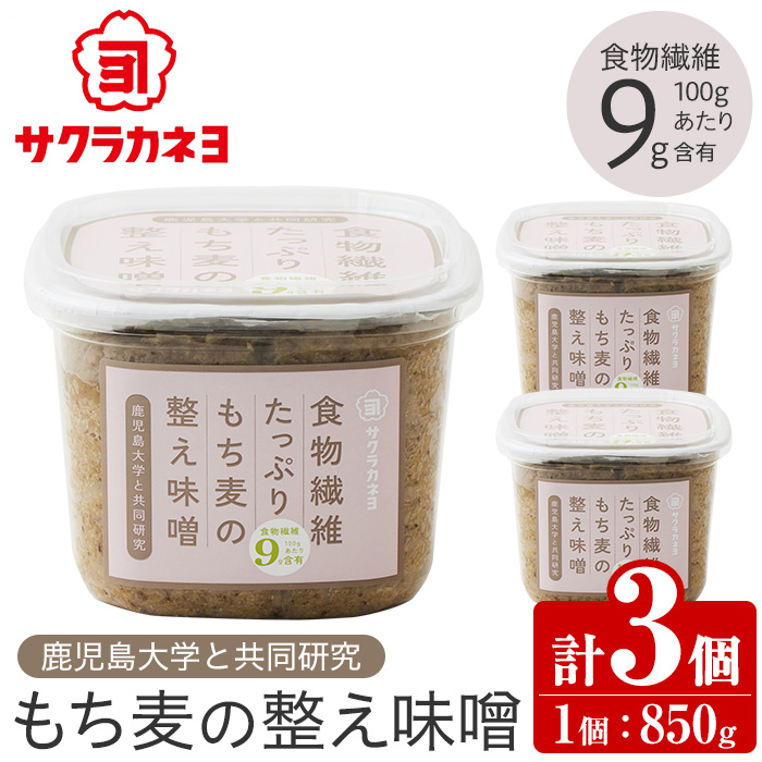 サクラカネヨ 食物繊維が豊富！もち麦の整え味噌セット (850g×3個・計2.55kg) 九州 鹿児島 味噌 みそ 麦味噌 麦みそ もち麦 調味料 食物繊維 腸活 菌活【吉村醸造】【00-002-21】