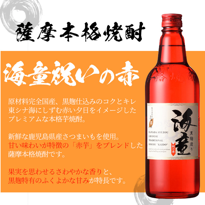 海童祝いの赤・DAIYAMEセット(各720ml・合計3本) 鹿児島 鹿児島特産 鹿児島 酒 焼酎 芋焼酎 飲み比べ セット【林酒店】【00-023-11】