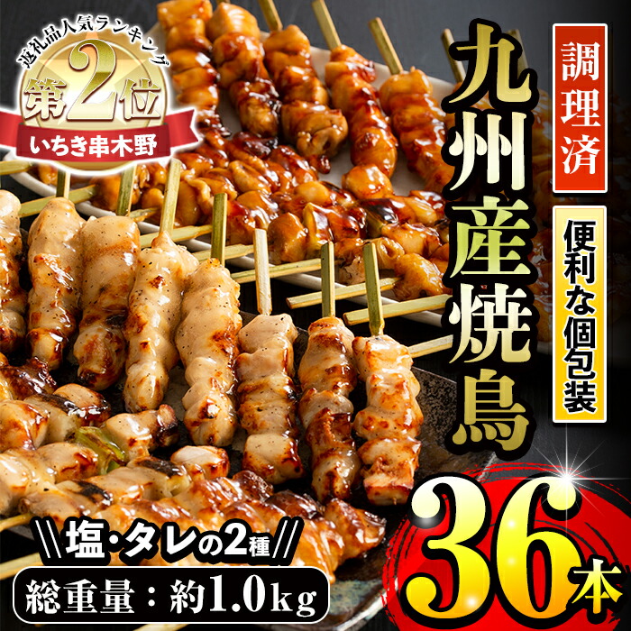 ＜調理済＞九州産焼鳥セット5種盛合わせ(計36本、約1kg) 国産 九州産 国産鶏 鶏肉 焼き鳥 焼鳥 加工品 惣菜 おかず おつまみ もも ももねぎ とり皮 ぼんじり ひな 冷凍 小分け 味付き 時短【サンクスフーズ】【00-079-02】
