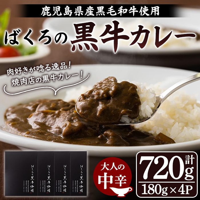 鹿児島県産黒毛和牛使用 ばくろの黒牛カレー (180g×4P・計720g) 牛肉 肉 黒毛和牛 国産 国産牛 九州 鹿児島 鹿児島県産 カレー ビーフカレー 常温 常温保存 レトルト 惣菜 便利 ギフト【バクロ】【00-030-29】