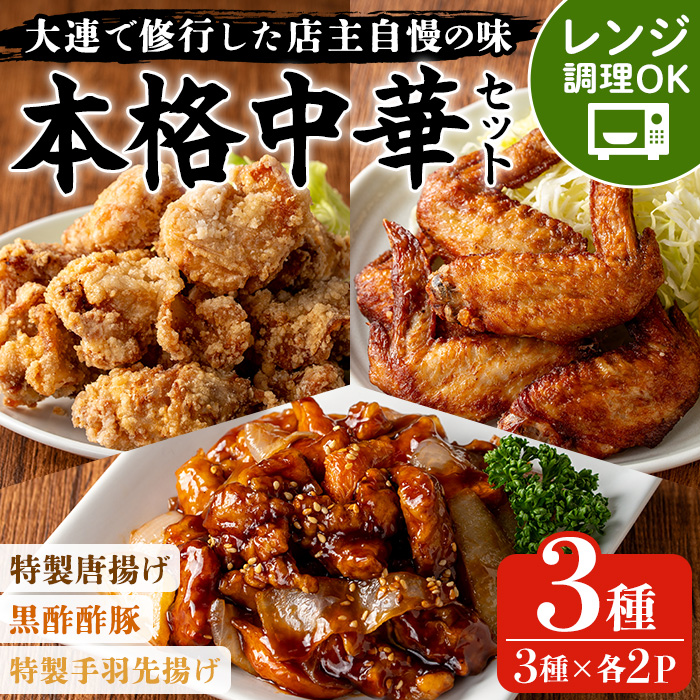 自宅で本格中華！香隆の本格中華セット(唐揚げ・黒酢酢豚・手羽先揚げ×各2P) 酢豚 唐揚げ 手羽先 小分け 冷凍 中華 惣菜 時短 レンジ 食べ比べ 冷凍【香隆】【00-106-04-01】