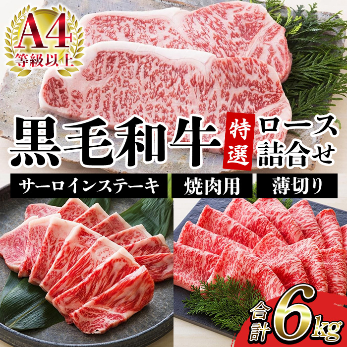 ＜2026年お中元ギフト＞鹿児島県産黒毛和牛 ＜A4等級以上＞サーロインステーキ・特選ロース焼肉用/薄切り (3種・合計4.5kg) 牛肉 黒毛和牛 国産 九州 鹿児島県産 サーロイン ステーキ ロース 焼肉 焼き肉 すき焼き しゃぶしゃぶ A4等級以上 冷凍 ギフト【バクロ】【00-030-38-R8OC】