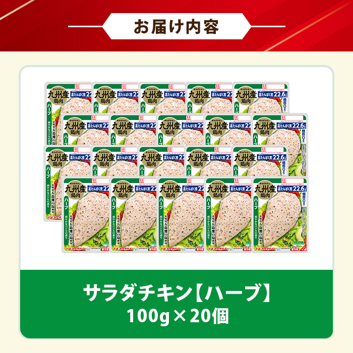 サラダチキン＜ハーブ＞(計2kg・100g×20個)！糖質制限中に嬉しい糖質0！鶏肉 サラダチキン むね肉 サラダ おかず タンパク質 冷蔵 セット 詰め合わせ 小分け 時短 ダイエット 筋トレ 【プリマハム】【01-009-04】