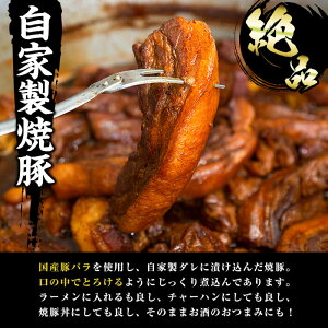 お店の味をそのまんまご家庭で！潮騒特製生ラーメン・生スープ3食&大将自慢の自家製焼豚(1本・約300g)セット 国産 豚肉 やきぶた 焼き豚 煮豚 煮込 豚バラ 鶏ガラ ラーメン 拉麺 らーめん 中華 中華そば 中華ソバ 中華蕎麦 自家製【ラーメン潮騒】【00-081-01】