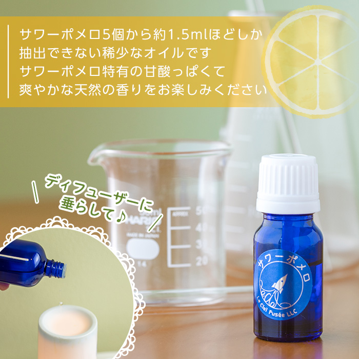サワーポメロ・エッセンシャルオイル(10ml×1本) 柑橘 サワーポメロ アロマオイル 精油 エッセンシャルオイル アロマ グッズ アロマディフューザー 香り アロマテラピー オイル 芳香 癒し リラックス SDGs ルシエルフュゼ【LeCiel+b2-cafe】【00-090-25】