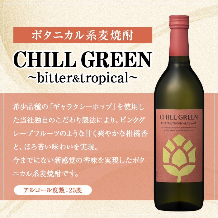 CHILL GREEN (チルグリーン) ペアグラスセット(720ml×2本＆グラス) 鹿児島 酒 焼酎 チルグリーン spicy＆citrus bitter＆tropical ボタニカル系 ボタニカル 麦焼酎 麦 焼酎 グラス ペアグラス 飲み比べ セット 【焼酎蔵薩州濱田屋伝兵衛】【00-029-02】