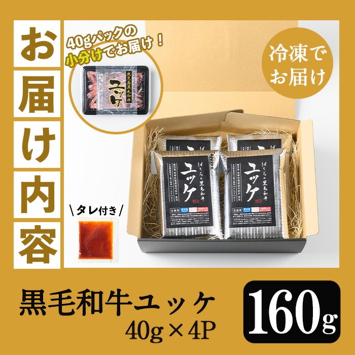 鹿児島県産黒毛和牛 ユッケ(計160g・40g×4P・タレ付き) 牛肉 肉 黒毛和牛 国産 国産牛 九州 鹿児島 鹿児島県産 生食 ユッケ 冷凍 小分け こわけ タレ付き 便利 ギフト【バクロ】【00-030-19】