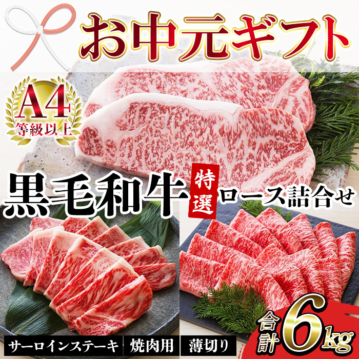 ＜2026年お中元ギフト＞鹿児島県産黒毛和牛 ＜A4等級以上＞サーロインステーキ・特選ロース焼肉用/薄切り (3種・合計6kg) 牛肉 黒毛和牛 国産 九州 鹿児島県産 サーロイン ステーキ ロース 焼肉 焼き肉 すき焼き しゃぶしゃぶ A4等級以上 冷凍 ギフト【バクロ】【00-030-39-R8OC】